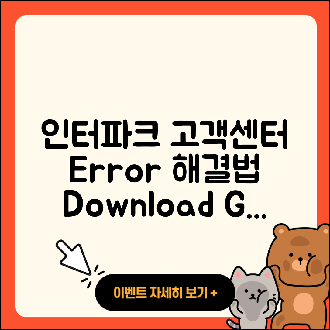 인터파크 pc버전 고객센터 | 오류 | 사용법 | 다운로드 | 바로가기 | 홈페이지 | 2025