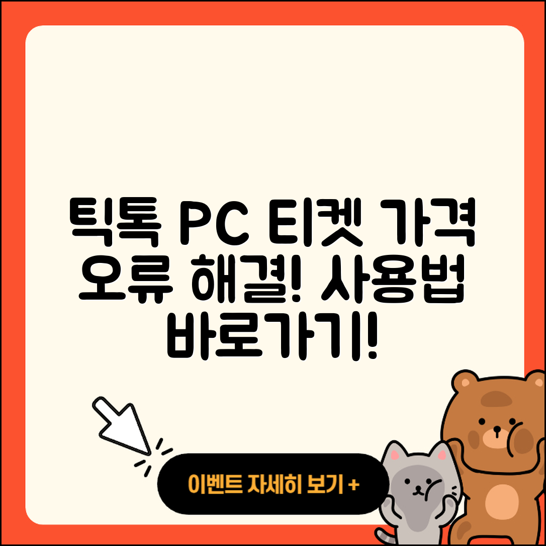 틱톡 pc버전 티켓 | 가격 | 오류 | 사용법 | 바로가기 | 2025