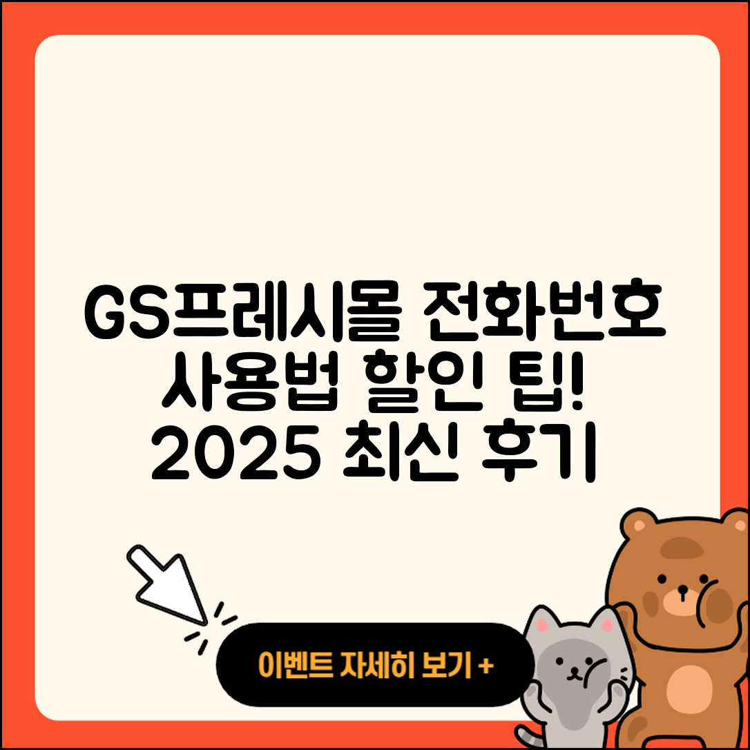 GS프레시몰 pc버전 전화번호 | 사용법 | 해지 | 홈페이지 | 티켓 | 할인 | 가격 | 후기 | 2025