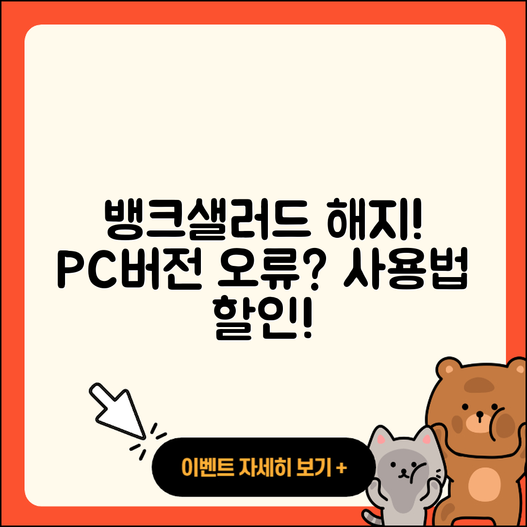 뱅크샐러드 pc버전 해지 | 오류 | 홈페이지 | 티켓 | 사용법 | 가격 | 할인 | 다운로드 | 후기 | 2025