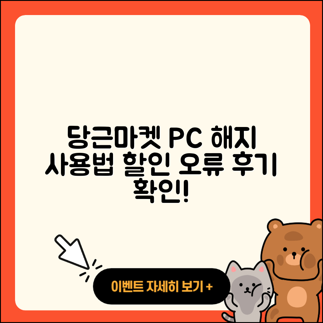 당근마켓 pc버전 해지 | 사용법 | 할인 | 후기 | 티켓 | 오류 | 바로가기 | 홈페이지 | 2025