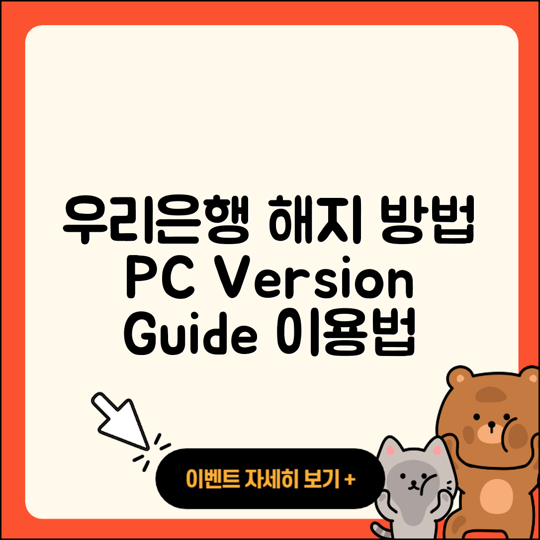 우리은행 pc버전 해지 | 가격 | 고객센터 | 다운로드 | 오류 | 바로가기 | 사용법 | 할인 | 후기 | 2025