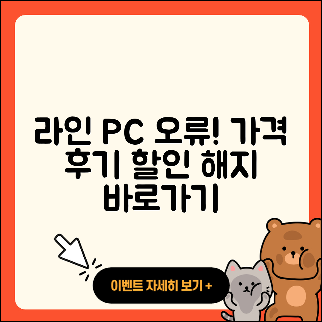 라인 pc버전 오류 | 가격 | 해지 | 후기 | 바로가기 | 할인 | 티켓 | 홈페이지 | 2025