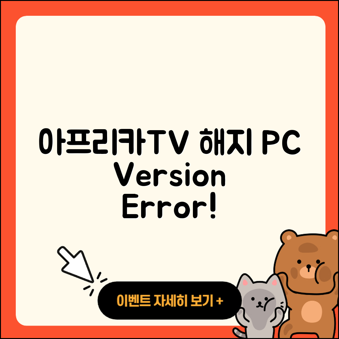 아프리카TV pc버전 해지 | 오류 | 다운로드 | 티켓 | 2025