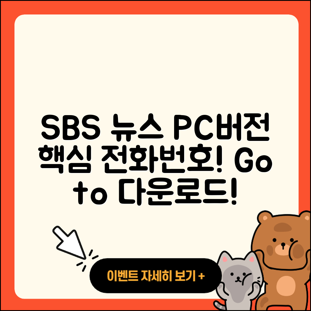 SBS 뉴스 pc버전 전화번호 | 바로가기 | 홈페이지 | 다운로드 | 티켓 | 2025
