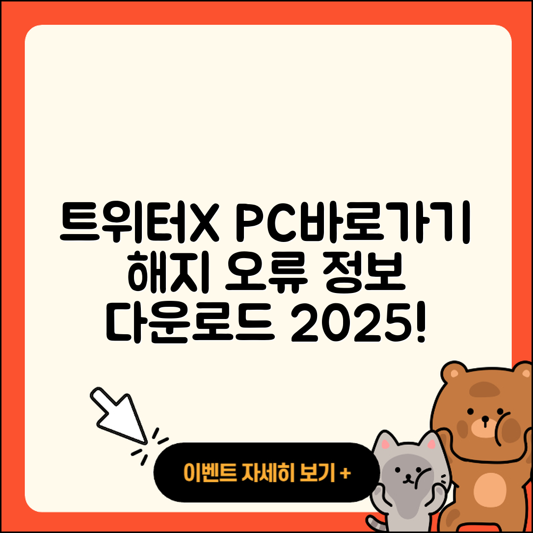트위터(X) pc버전 바로가기 | 해지 | 홈페이지 | 다운로드 | 오류 | 2025