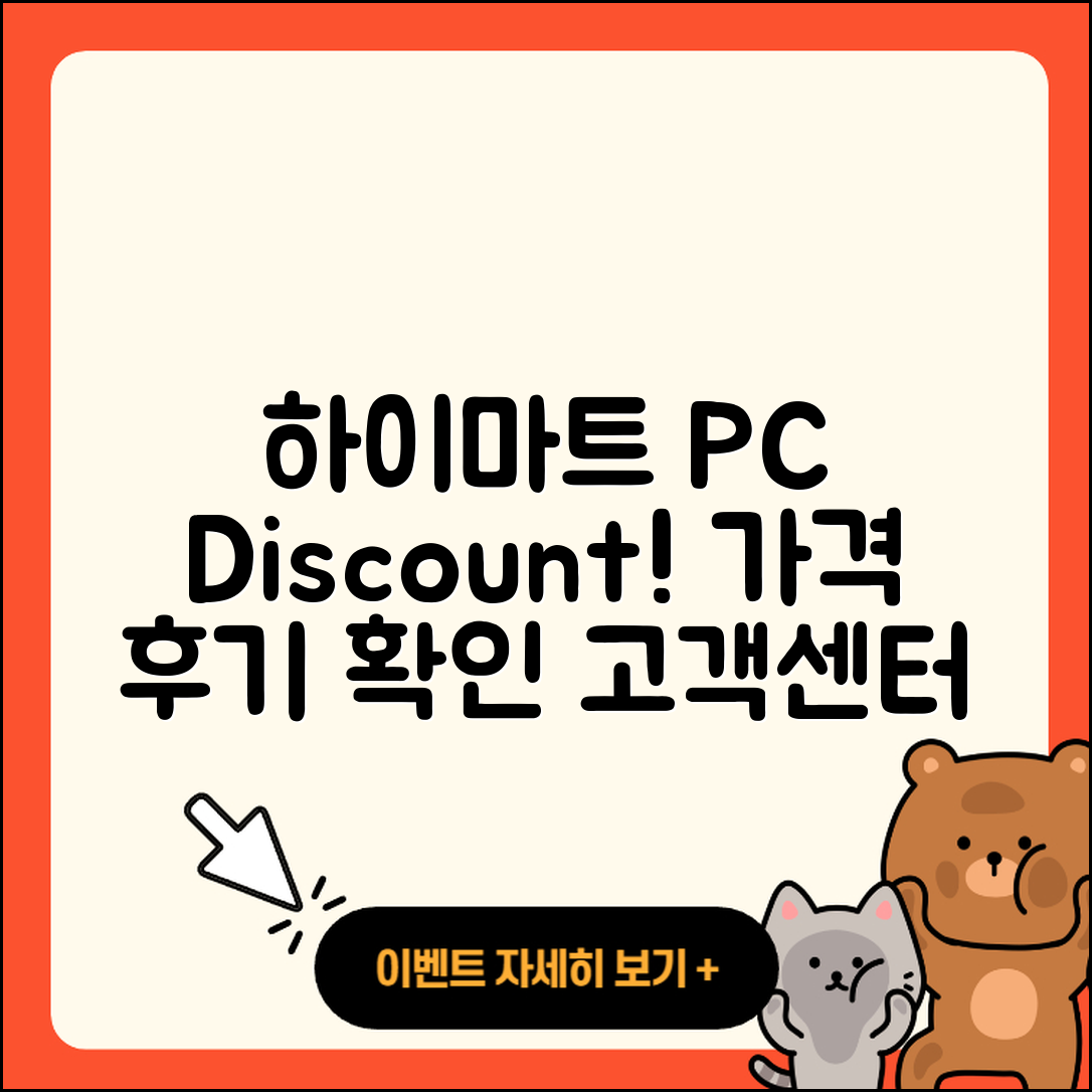 하이마트 pc버전 할인 | 가격 | 티켓 | 전화번호 | 오류 | 후기 | 고객센터 | 사용법 | 2025