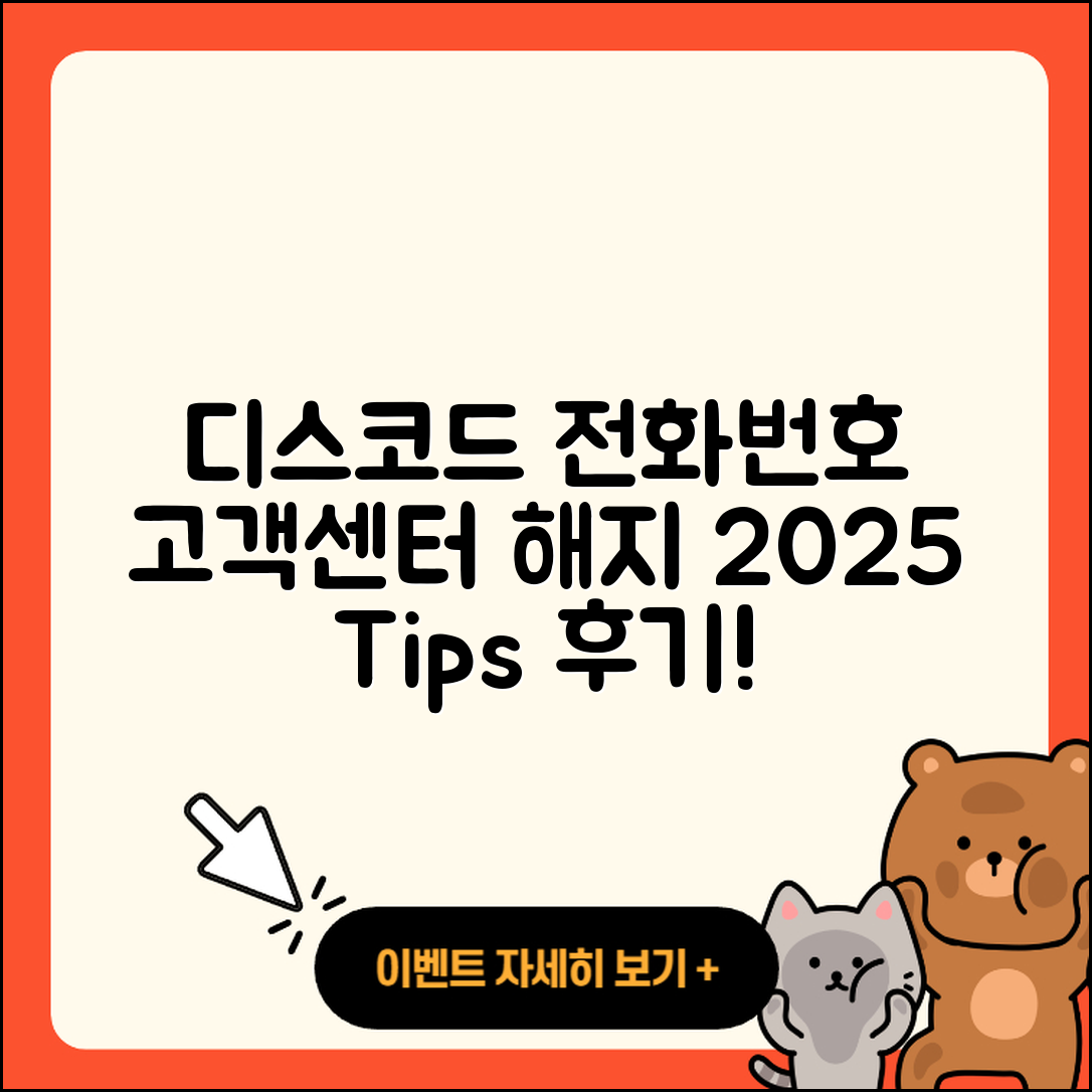디스코드 pc버전 전화번호 | 사용법 | 고객센터 | 해지 | 바로가기 | 가격 | 후기 | 홈페이지 | 오류 | 2025
