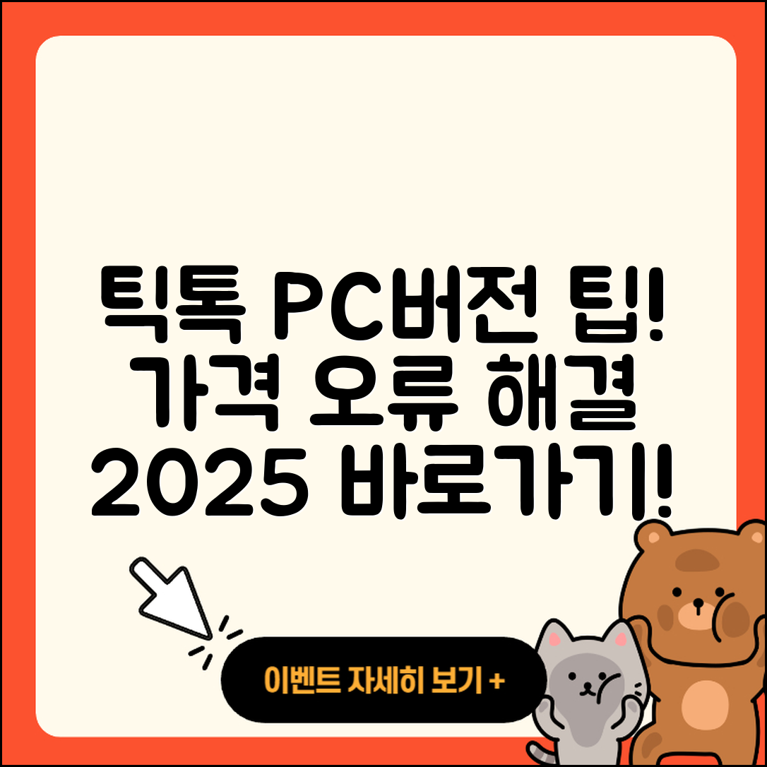 틱톡 pc버전 티켓 | 가격 | 오류 | 사용법 | 바로가기 | 2025