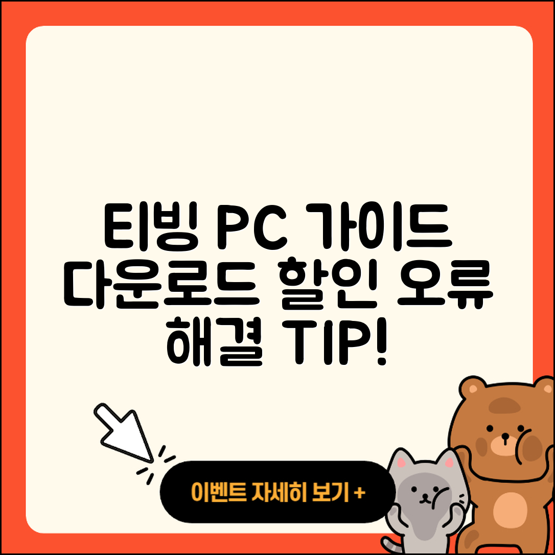 티빙 pc버전 고객센터 | 다운로드 | 할인 | 사용법 | 오류 | 바로가기 | 티켓 | 2025