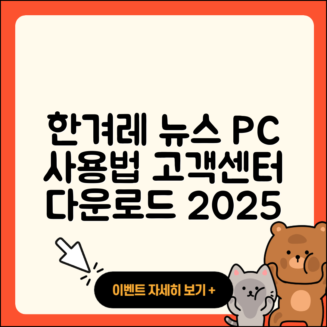 한겨레 뉴스 pc버전 사용법 | 고객센터 | 다운로드 | 전화번호 | 티켓 | 2025