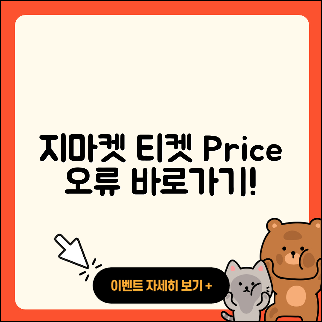 지마켓 pc버전 티켓 | 가격 | 고객센터 | 바로가기 | 오류 | 2025