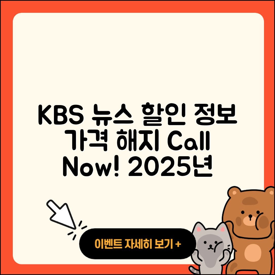 KBS 뉴스 pc버전 가격 | 할인 | 전화번호 | 해지 | 2025