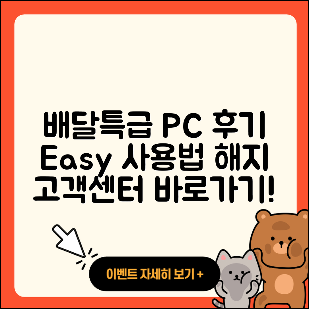 배달특급 pc버전 후기 | 사용법 | 해지 | 고객센터 | 홈페이지 | 바로가기 | 티켓 | 오류 | 2025