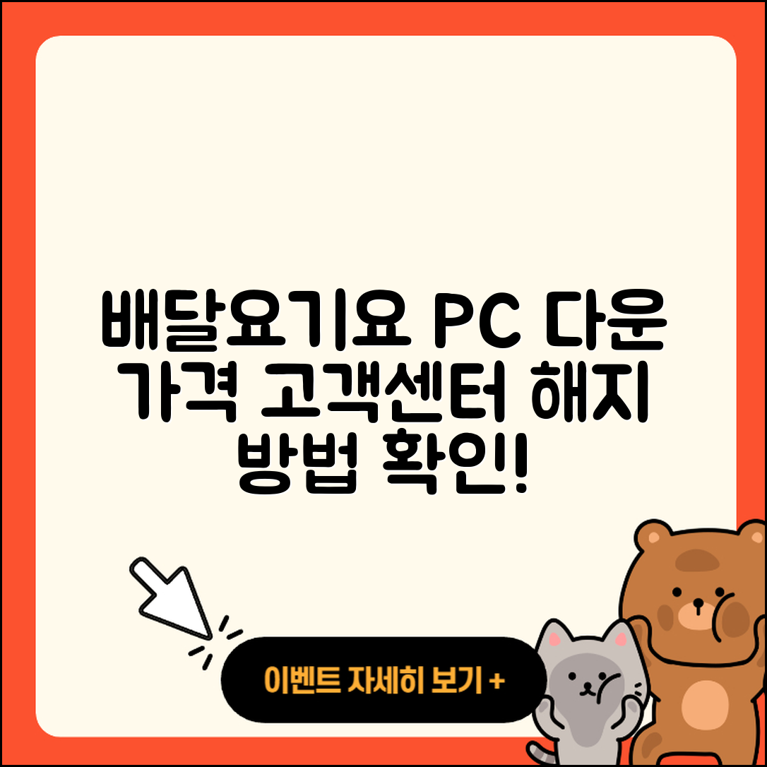 배달요기요 pc버전 다운로드 | 가격 | 고객센터 | 해지 | 2025