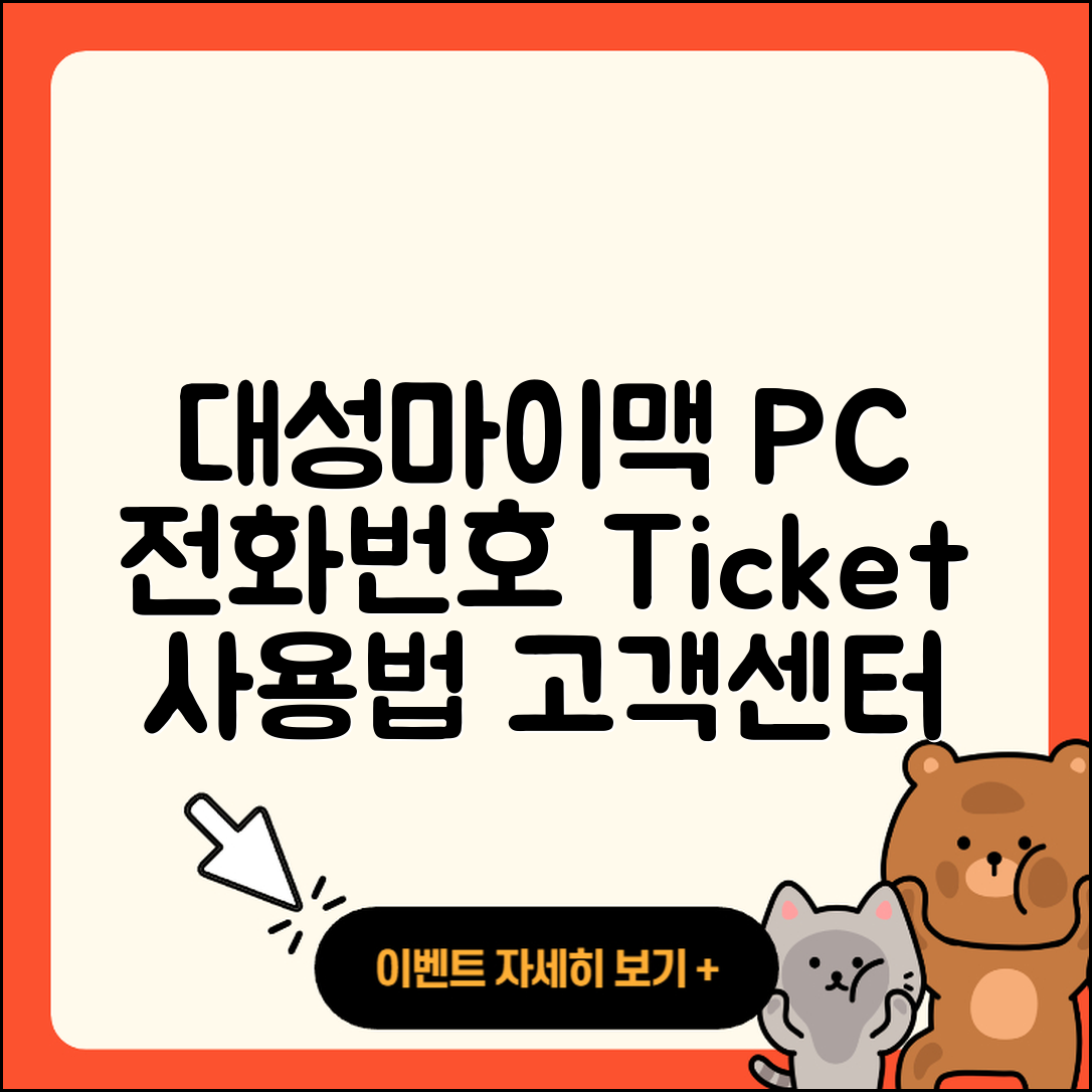 대성마이맥 pc버전 전화번호 | 티켓 | 사용법 | 해지 | 홈페이지 | 고객센터 | 바로가기 | 후기 | 2025