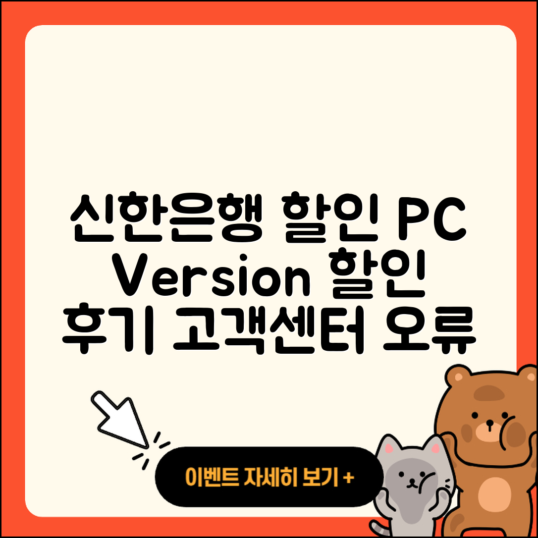 신한은행 pc버전 할인 | 고객센터 | 오류 | 다운로드 | 후기 | 2025
