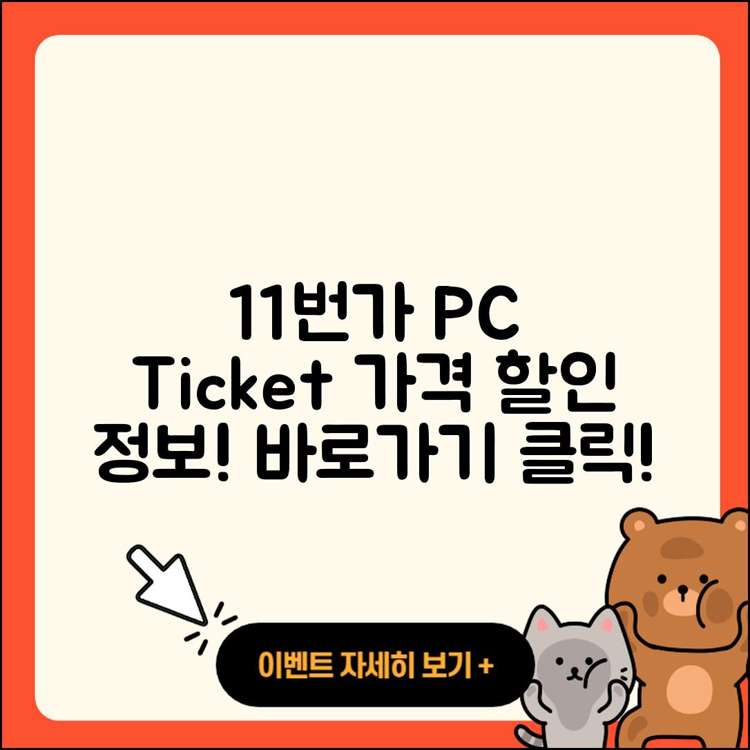 11번가 pc버전 티켓 | 가격 | 할인 | 바로가기 | 사용법 | 2025