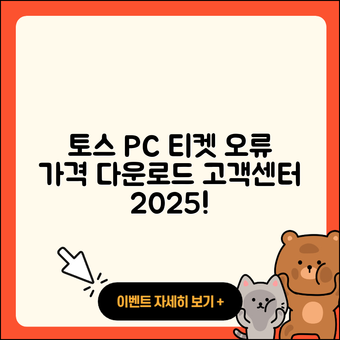토스 pc버전 티켓 | 오류 | 가격 | 다운로드 | 고객센터 | 전화번호 | 할인 | 사용법 | 2025
