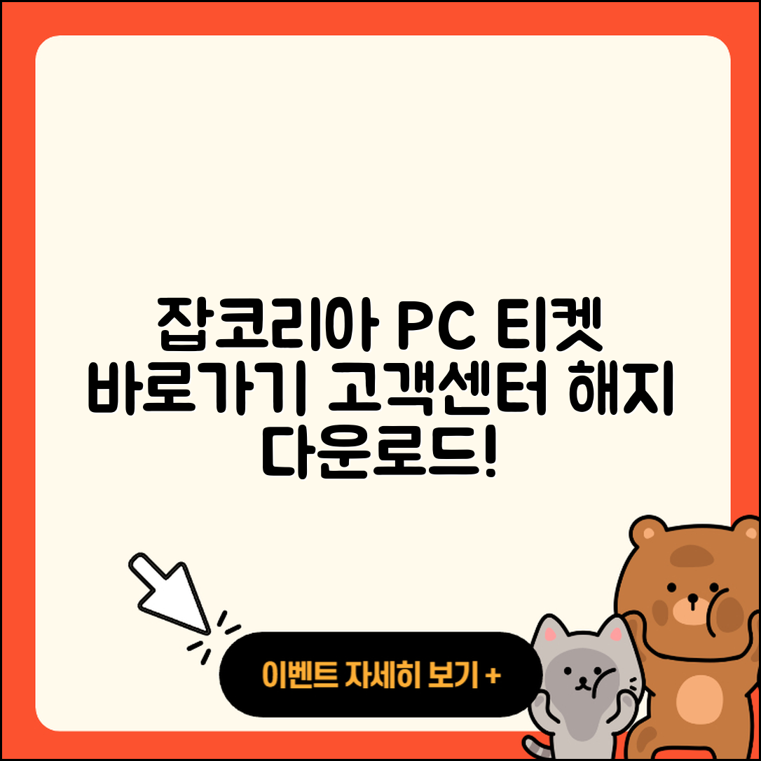 잡코리아 pc버전 티켓 | 바로가기 | 홈페이지 | 고객센터 | 다운로드 | 해지 | 2025