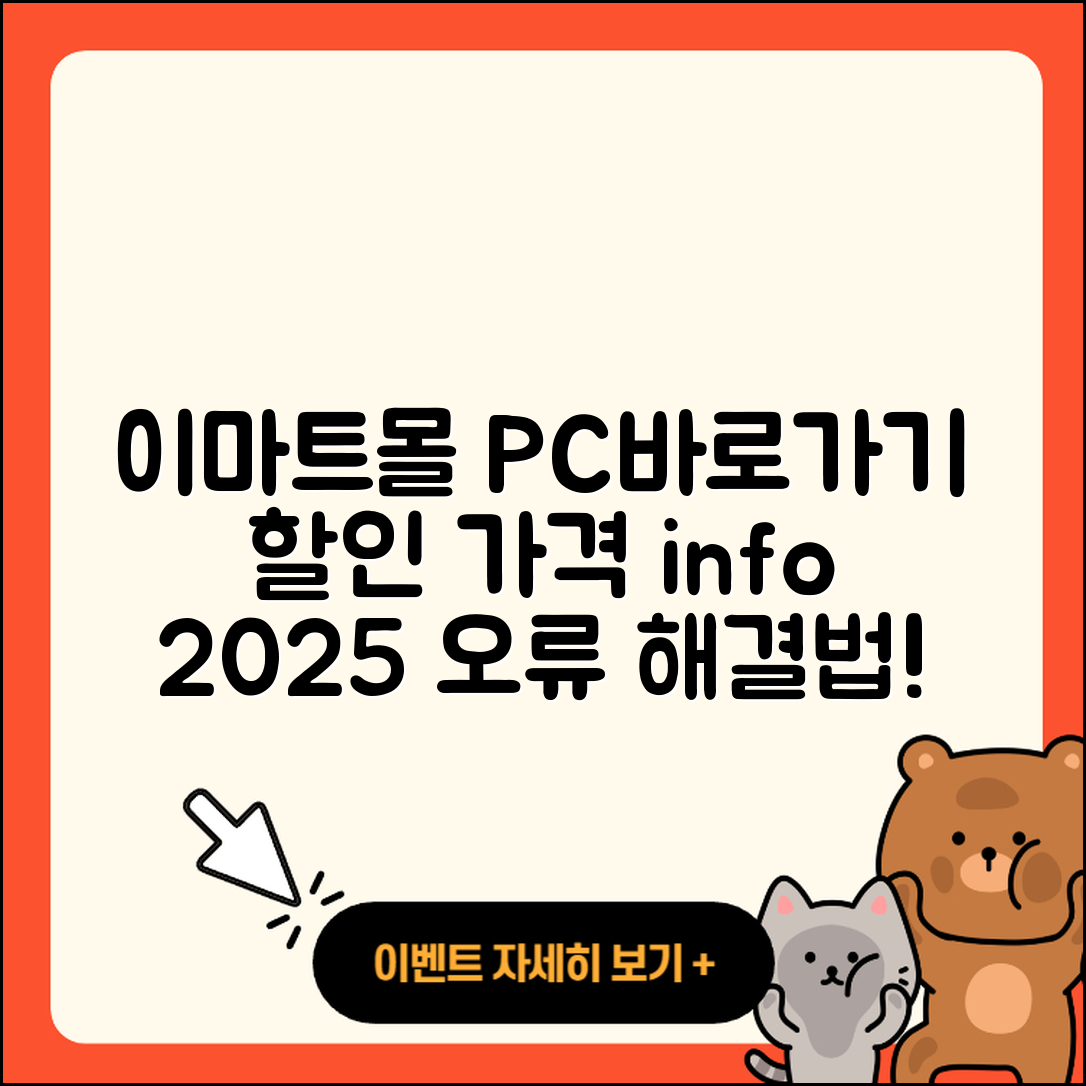 이마트몰 pc버전 바로가기 | 할인 | 가격 | 오류 | 사용법 | 2025