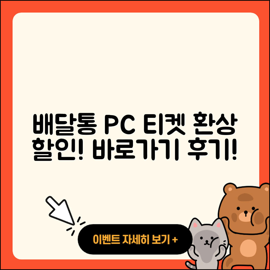 배달통 pc버전 티켓 | 할인 | 가격 | 후기 | 전화번호 | 다운로드 | 바로가기 | 고객센터 | 홈페이지 | 2025