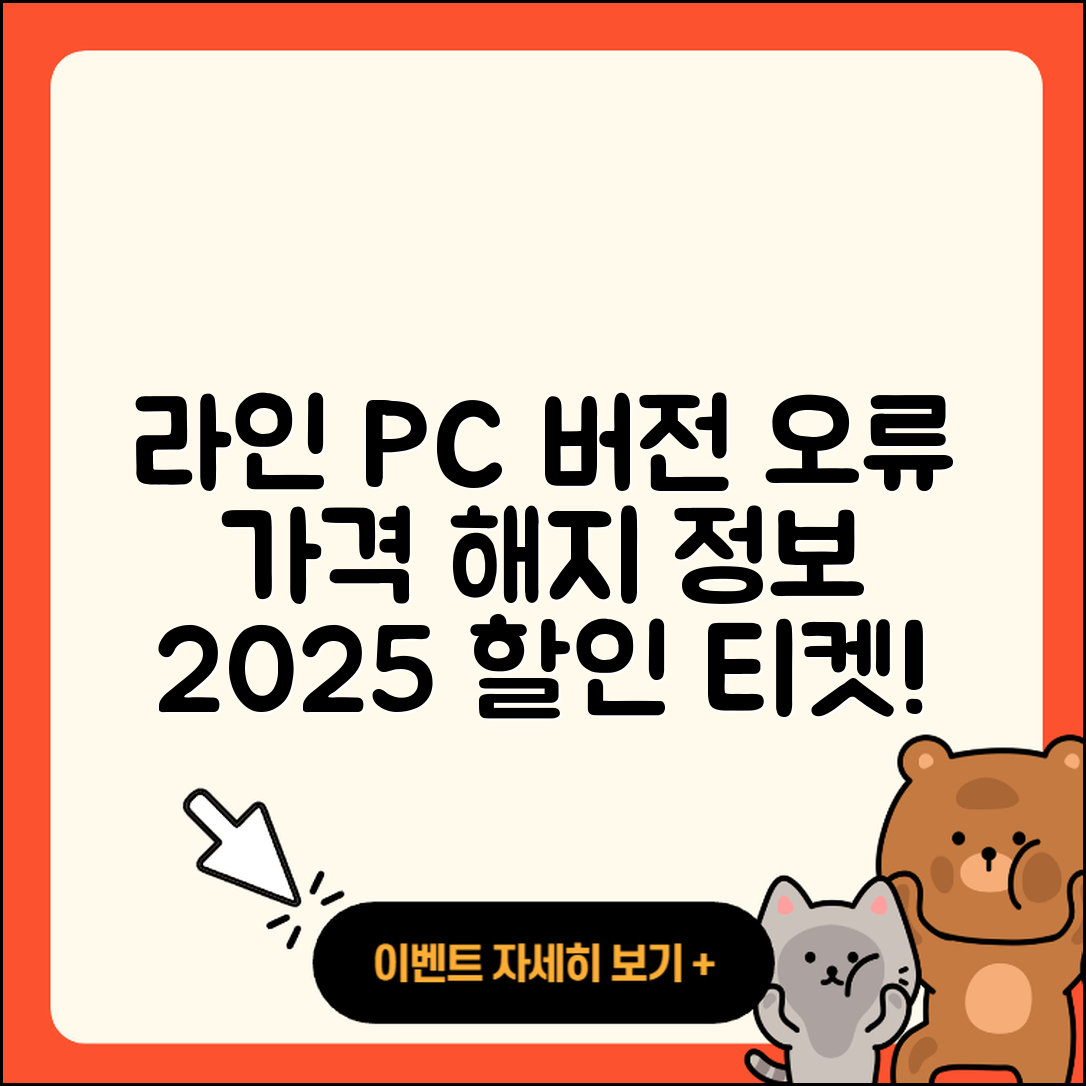 라인 pc버전 오류 | 가격 | 해지 | 후기 | 바로가기 | 할인 | 티켓 | 홈페이지 | 2025