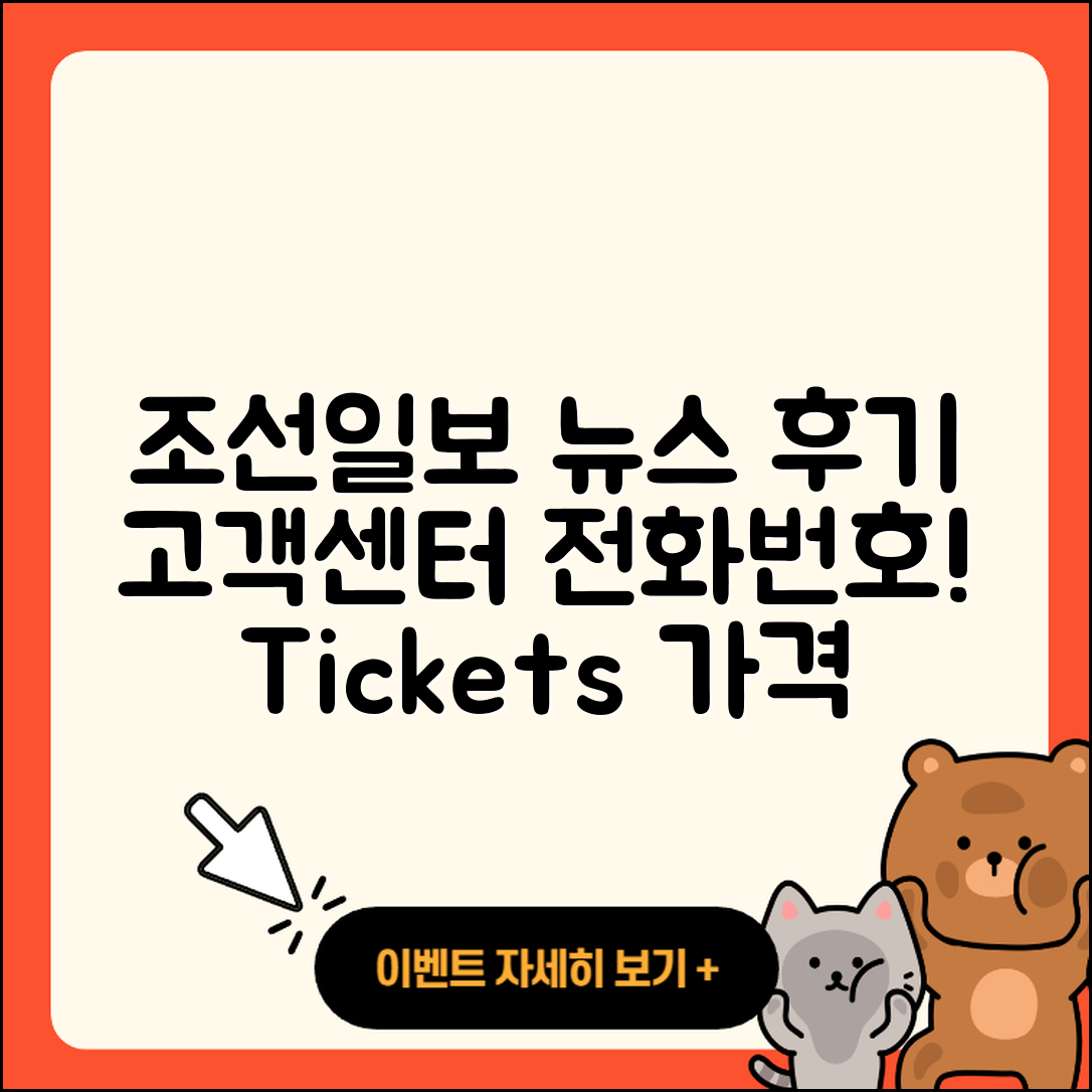 조선일보 뉴스 pc버전 후기 | 고객센터 | 전화번호 | 티켓 | 가격 | 2025