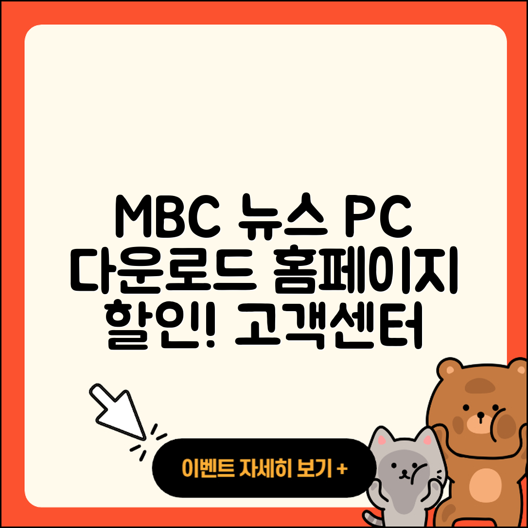 MBC 뉴스 pc버전 다운로드 | 홈페이지 | 티켓 | 바로가기 | 할인 | 사용법 | 전화번호 | 고객센터 | 오류 | 2025