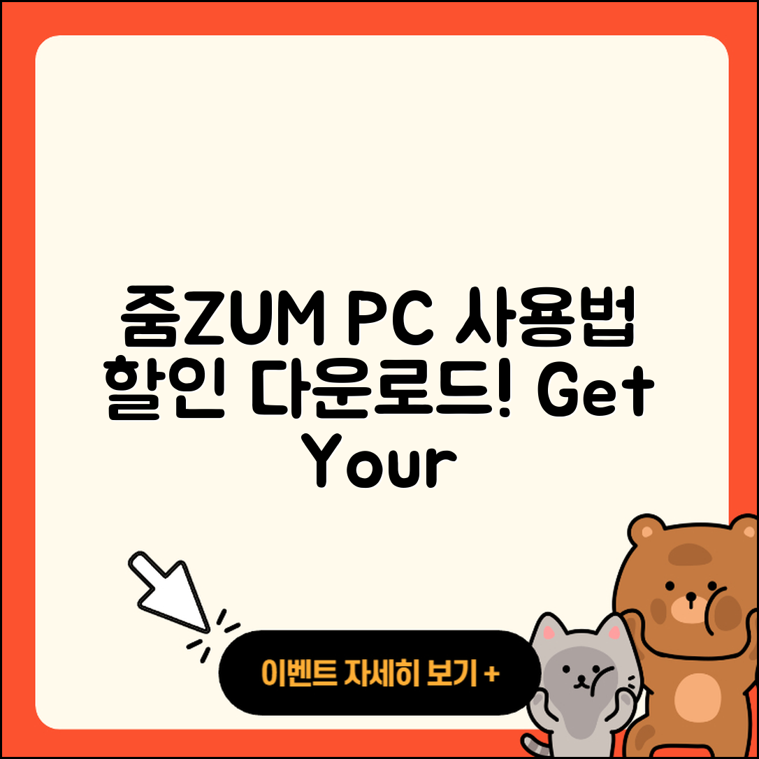 줌(ZUM) 뉴스 pc버전 사용법 | 할인 | 다운로드 | 티켓 | 2025