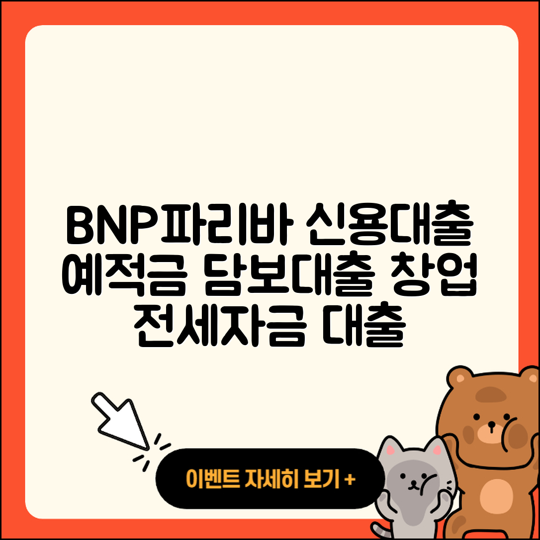 BNP파리바 신용대출 비교 | 예적금담보대출 | 사업자대출 | 카드론 | 전세자금대출 | 새희망홀씨대출 | 상환방법 | 조건 | 부동산담보대출 | 계산기 | 청년대출 | 현금서비스 | 대학생대출 | 무직자대출 | 한도 | 필요서류 | 창업대출 | 학자금대출 | 후기 | 기간 | 정책대출 | 거절 | 승인 | 준비서류 | 전문직대출 | 긴급생계비대출 | 절차 | 주택담보대출 | 보증대출 | 2025