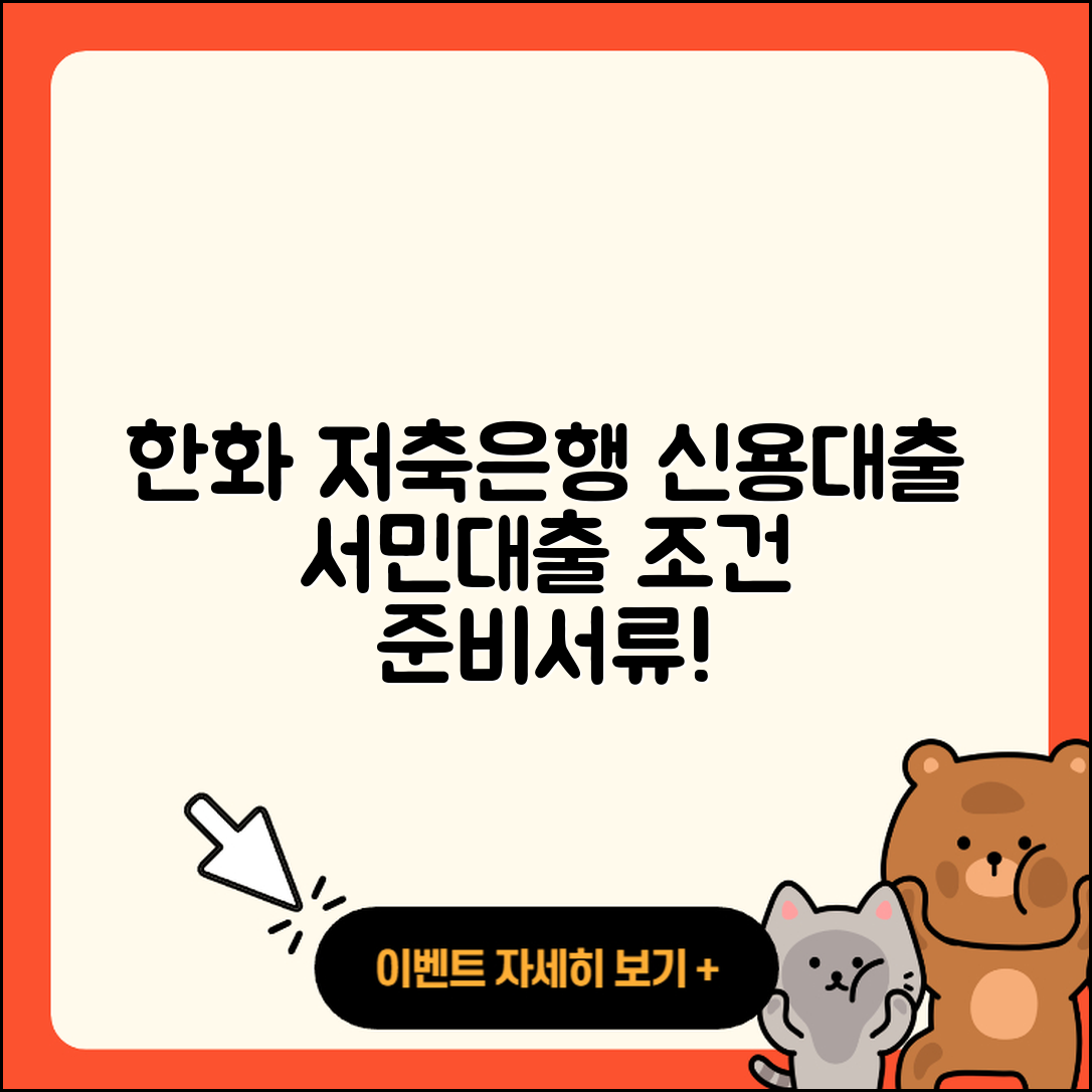 한화저축은행 신용대출 서민대출 | 동차담보대출 | 준비서류 | 계산기 | 학자금대출 | 상환방법 | 무직자대출 | 대학생대출 | 연체 | 승인 | 카드론 | 전문직대출 | 보증대출 | 한도 | 상환 | 이자 | 방법 | 절차 | 필요서류 | 햇살론 | 자동차할부대출 | 전세자금대출 | 신혼부부대출 | 조건 | 현금서비스 | 주택담보대출 | 새희망홀씨대출 | 심사 | 2025