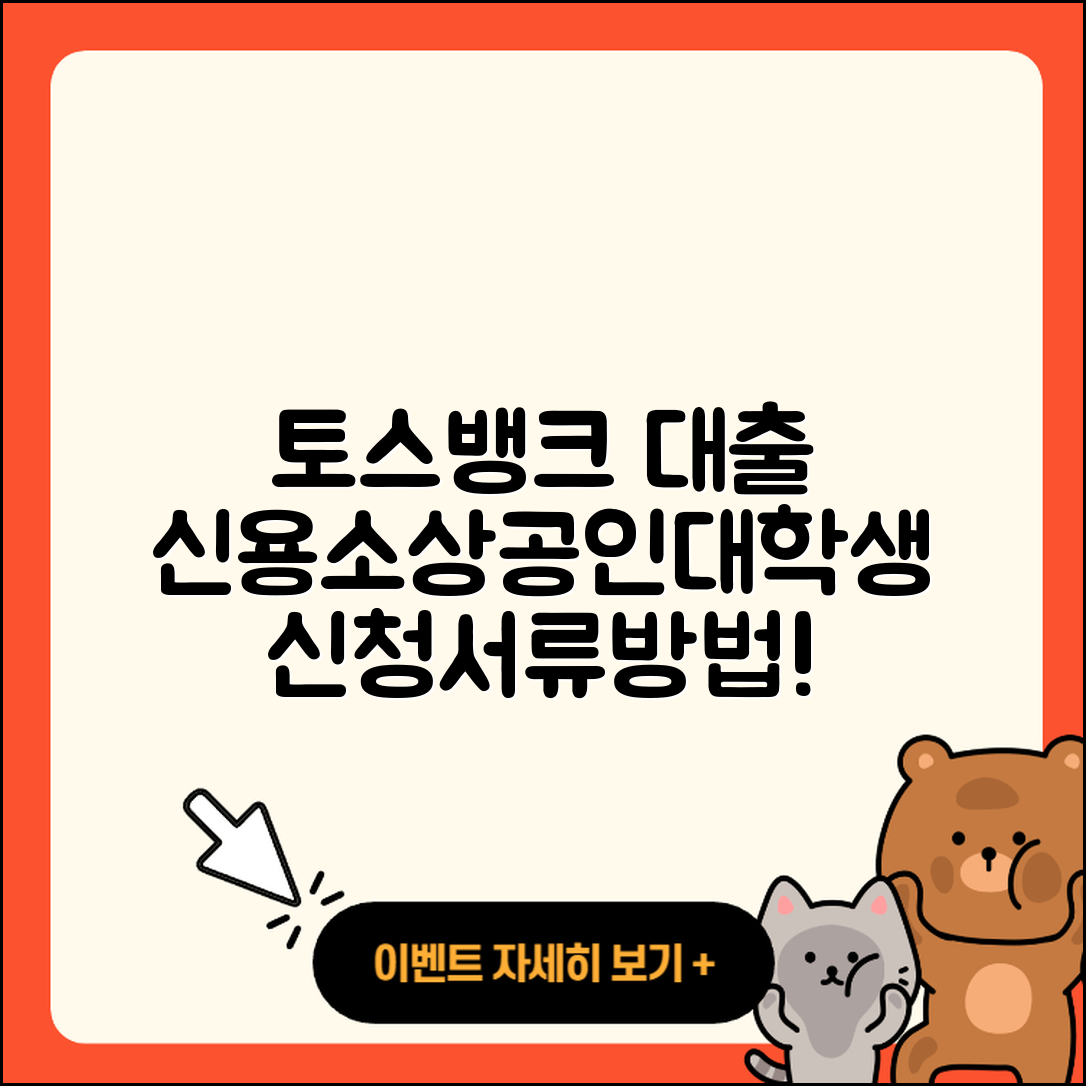 토스뱅크 신용대출 대학생대출 | 정책대출 | 자동차리스대출 | 상환 | 서민대출 | 소상공인대출 | 금리 | 담보대출 | 예적금담보대출 | 방법 | 프리랜서대출 | 필요서류 | 긴급생계비대출 | 후순위담보대출 | 후기 | 한도 | 신혼부부대출 | 현금서비스 | 무직자대출 | 생활안정자금대출 | 보증대출 | 신청 | 기간 | 창업대출 | 연체 | 승인 | 상환방법 | 동차담보대출 | 전세자금대출 | 2025