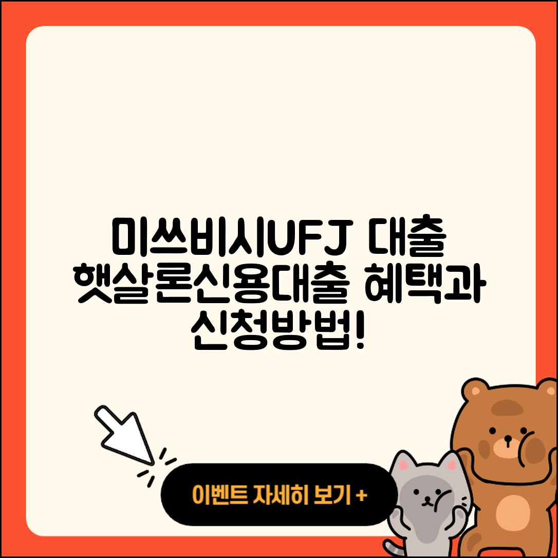 미쓰비시UFJ은행 신용대출 햇살론 | 카드론 | 심사 | 현금서비스 | 기간 | 한도 | 신청 | 자동차할부대출 | 자동차리스대출 | 이자 | 상환방법 | 조건 | 정책대출 | 전세자금대출 | 사업자대출 | 프리랜서대출 | 담보대출 | 비교 | 예적금담보대출 | 상환 | 창업대출 | 후순위담보대출 | 절차 | 거절 | 승인 | 새희망홀씨대출 | 서민대출 | 소상공인대출 | 금리 | 주택담보대출 | 동차담보대출 | 대학생대출 | 2025