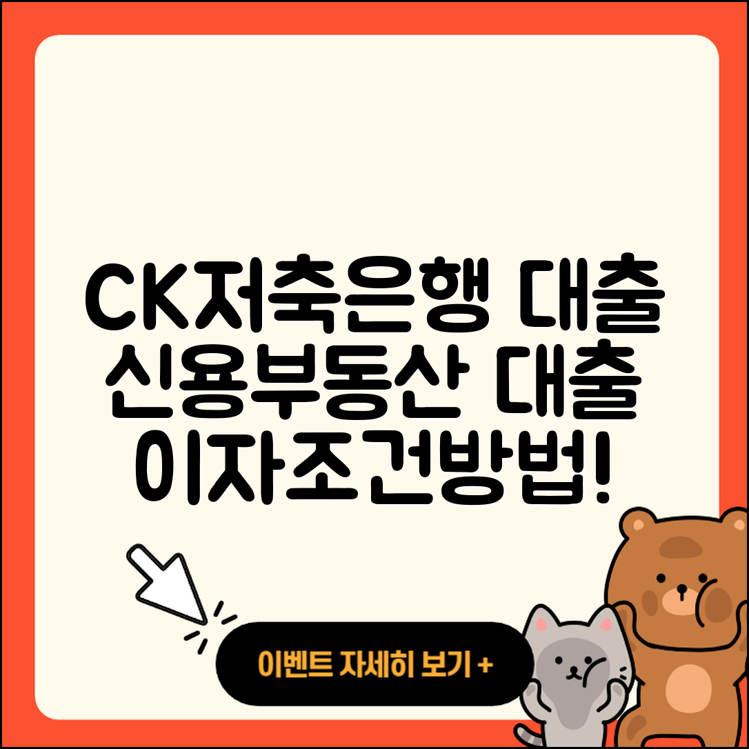 CK저축은행 신용대출 부동산담보대출 | 승인 | 준비서류 | 상환 | 동차담보대출 | 청년대출 | 이자 | 생활안정자금대출 | 새희망홀씨대출 | 주택담보대출 | 긴급생계비대출 | 무직자대출 | 자동차리스대출 | 연체 | 햇살론 | 서민대출 | 금리 | 방법 | 학자금대출 | 보증대출 | 절차 | 예적금담보대출 | 현금서비스 | 심사 | 정책대출 | 신청 | 기간 | 카드론 | 비교 | 조건 | 2025