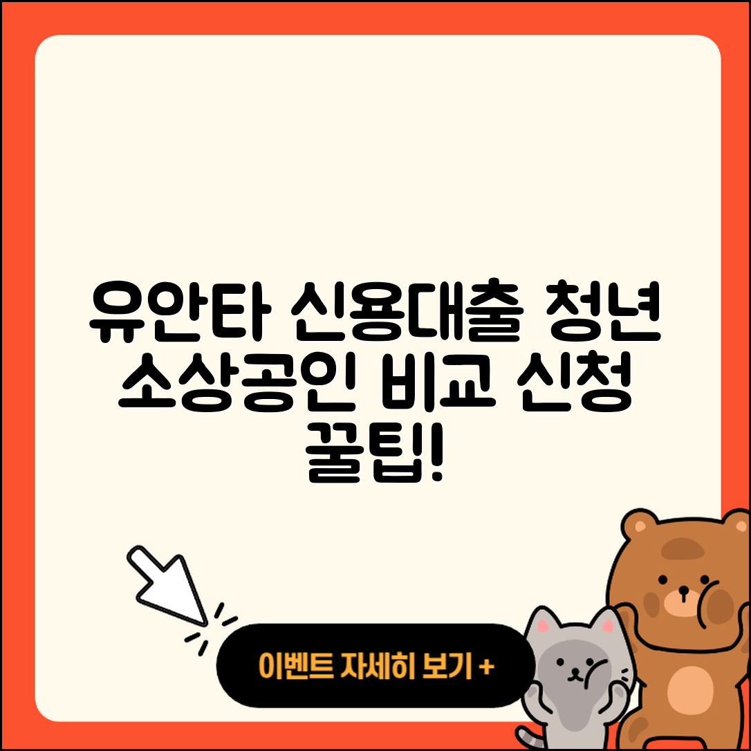 유안타저축은행 신용대출 청년대출 | 소상공인대출 | 비교 | 신청 | 이자 | 사업자대출 | 무직자대출 | 창업대출 | 자동차리스대출 | 신혼부부대출 | 금리 | 긴급생계비대출 | 필요서류 | 자동차할부대출 | 준비서류 | 정책대출 | 전문직대출 | 거절 | 상환 | 연체 | 2025