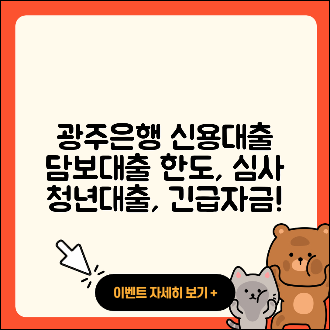 광주은행 신용대출 예적금담보대출 | 담보대출 | 한도 | 심사 | 생활안정자금대출 | 승인 | 청년대출 | 긴급생계비대출 | 자동차리스대출 | 거절 | 비교 | 전세자금대출 | 대학생대출 | 자동차할부대출 | 상환 | 학자금대출 | 카드론 | 보증대출 | 프리랜서대출 | 계산기 | 2025