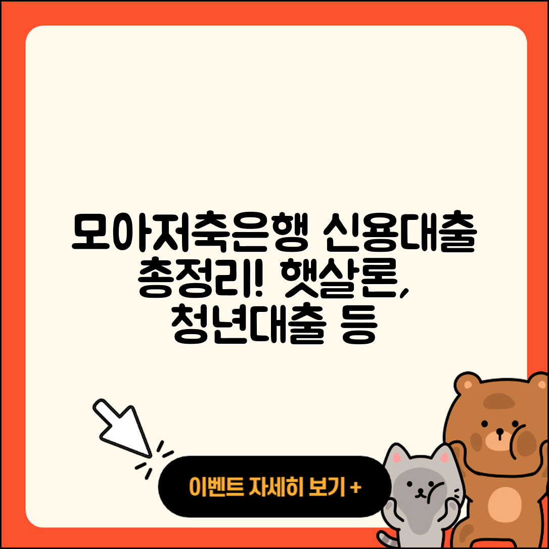 모아저축은행 신용대출 청년대출 | 상환방법 | 연체 | 햇살론 | 승인 | 학자금대출 | 방법 | 비교 | 생활안정자금대출 | 조건 | 이자 | 신혼부부대출 | 상환 | 소상공인대출 | 사업자대출 | 새희망홀씨대출 | 보증대출 | 부동산담보대출 | 후기 | 동차담보대출 | 2025