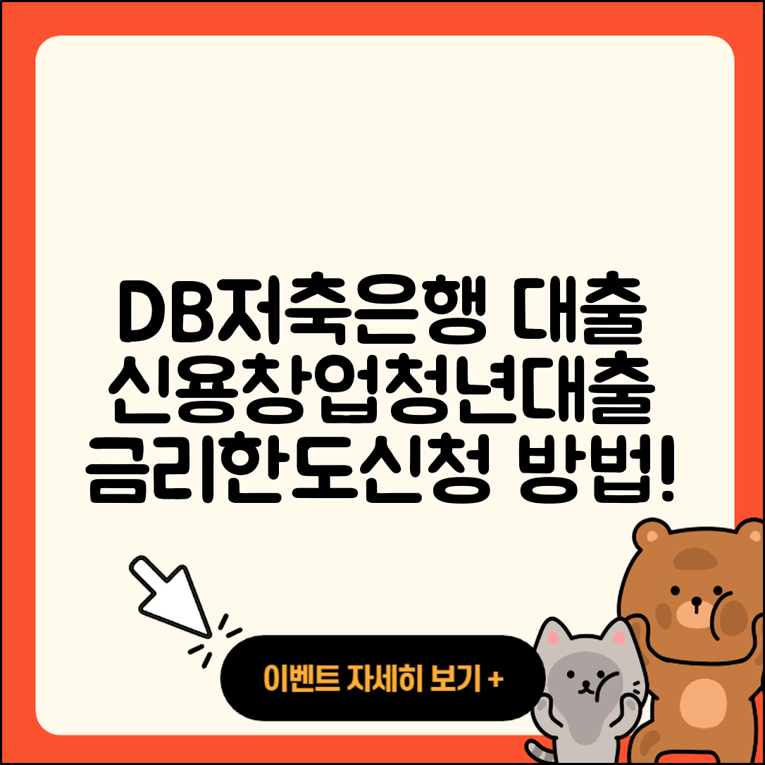 DB저축은행 신용대출 창업대출 | 프리랜서대출 | 소상공인대출 | 전문직대출 | 햇살론 | 후기 | 심사 | 자동차할부대출 | 방법 | 청년대출 | 새희망홀씨대출 | 카드론 | 금리 | 대학생대출 | 학자금대출 | 한도 | 자동차리스대출 | 신청 | 전세자금대출 | 2025