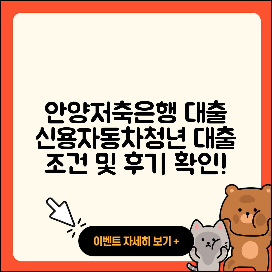 안양저축은행 신용대출 자동차할부대출 | 대학생대출 | 전세자금대출 | 프리랜서대출 | 학자금대출 | 무직자대출 | 예적금담보대출 | 조건 | 후순위담보대출 | 청년대출 | 생활안정자금대출 | 신청 | 신혼부부대출 | 상환방법 | 후기 | 상환 | 절차 | 주택담보대출 | 카드론 | 기간 | 한도 | 이자 | 창업대출 | 서민대출 | 담보대출 | 긴급생계비대출 | 비교 | 준비서류 | 부동산담보대출 | 2025