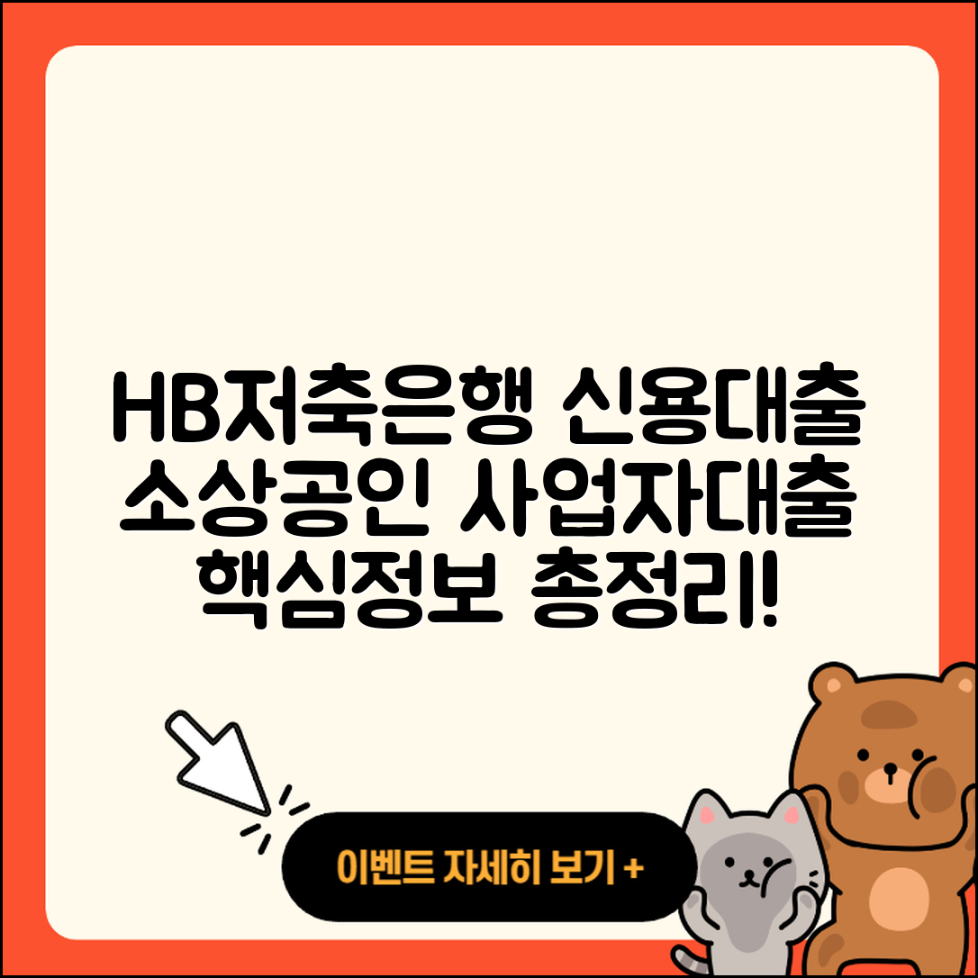 HB저축은행 신용대출 금리 | 소상공인대출 | 계산기 | 준비서류 | 필요서류 | 연체 | 사업자대출 | 프리랜서대출 | 방법 | 보증대출 | 한도 | 무직자대출 | 조건 | 자동차할부대출 | 새희망홀씨대출 | 담보대출 | 절차 | 신혼부부대출 | 예적금담보대출 | 승인 | 이자 | 주택담보대출 | 전문직대출 | 대학생대출 | 비교 | 긴급생계비대출 | 2025