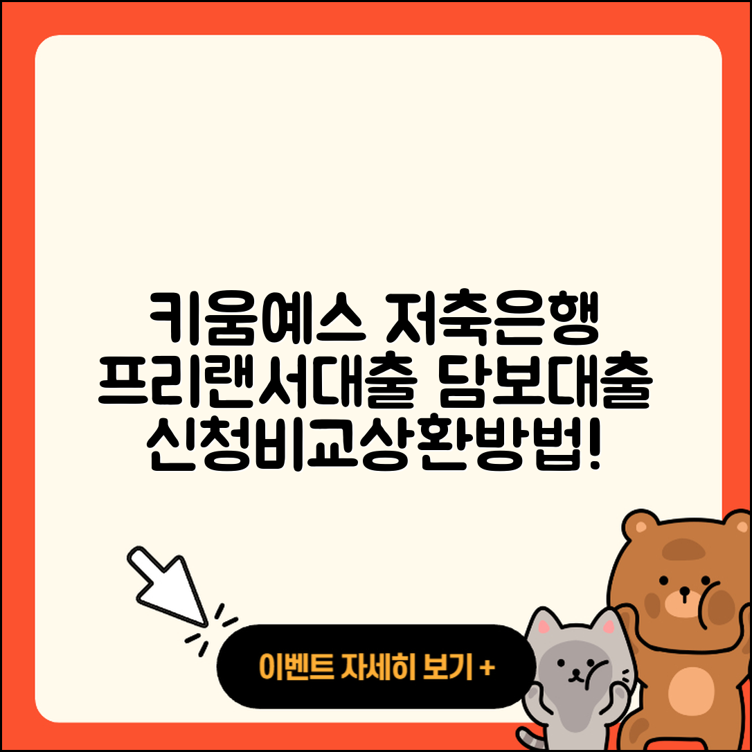 키움예스저축은행 신용대출 프리랜서대출 | 담보대출 | 조건 | 계산기 | 창업대출 | 연체 | 비교 | 방법 | 새희망홀씨대출 | 신청 | 승인 | 거절 | 후순위담보대출 | 보증대출 | 상환 | 햇살론 | 상환방법 | 자동차리스대출 | 사업자대출 | 기간 | 준비서류 | 2025