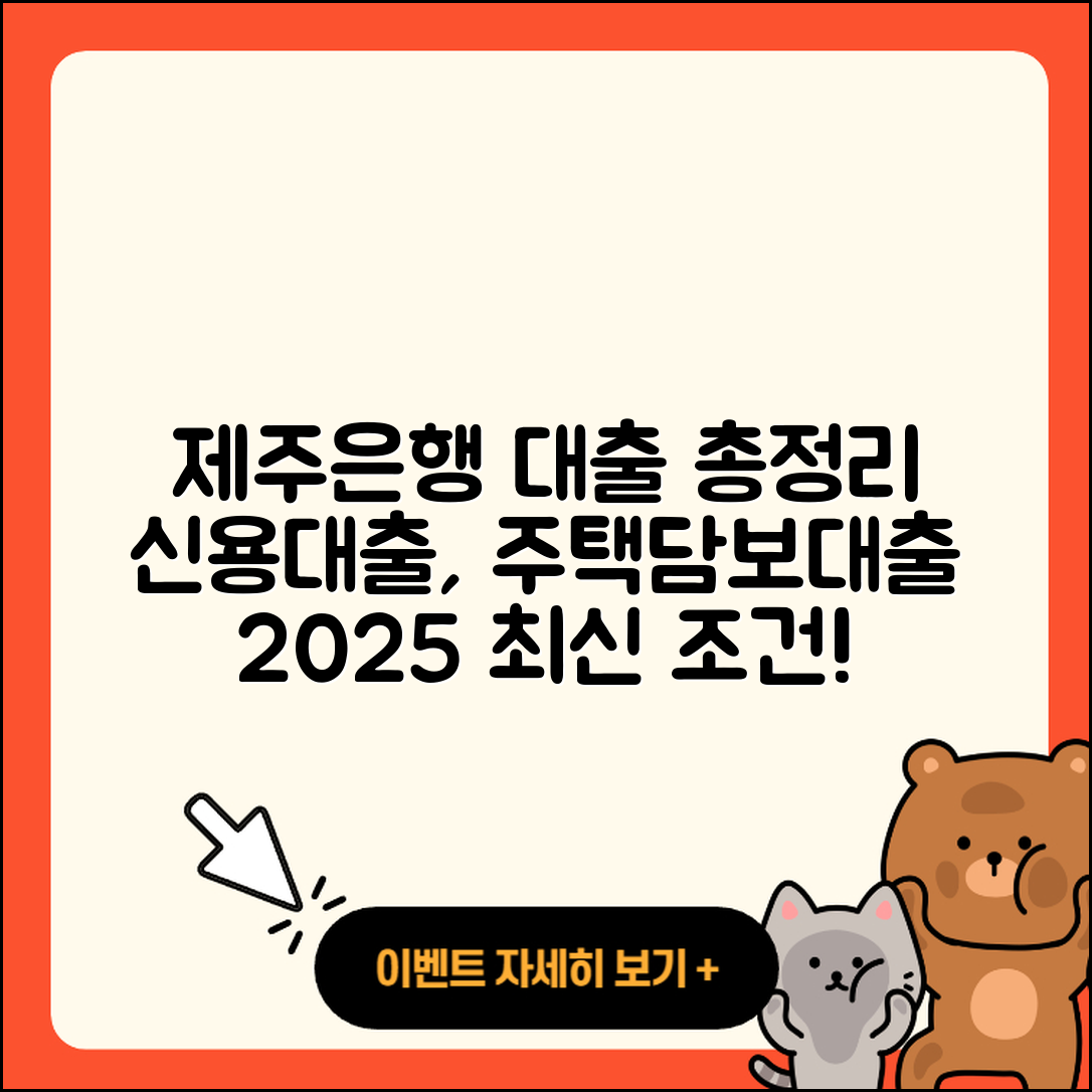 제주은행 신용대출 주택담보대출 | 신청 | 예적금담보대출 | 심사 | 대학생대출 | 조건 | 승인 | 동차담보대출 | 전세자금대출 | 한도 | 생활안정자금대출 | 서민대출 | 이자 | 자동차할부대출 | 긴급생계비대출 | 방법 | 기간 | 보증대출 | 소상공인대출 | 햇살론 | 청년대출 | 2025