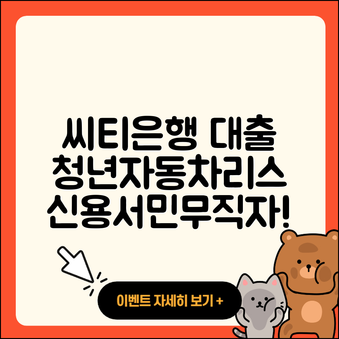 한국씨티은행 신용대출 연체 | 청년대출 | 자동차리스대출 | 현금서비스 | 한도 | 서민대출 | 금리 | 준비서류 | 보증대출 | 심사 | 기간 | 생활안정자금대출 | 비교 | 주택담보대출 | 사업자대출 | 절차 | 창업대출 | 필요서류 | 상환 | 이자 | 무직자대출 | 계산기 | 거절 | 부동산담보대출 | 새희망홀씨대출 | 2025