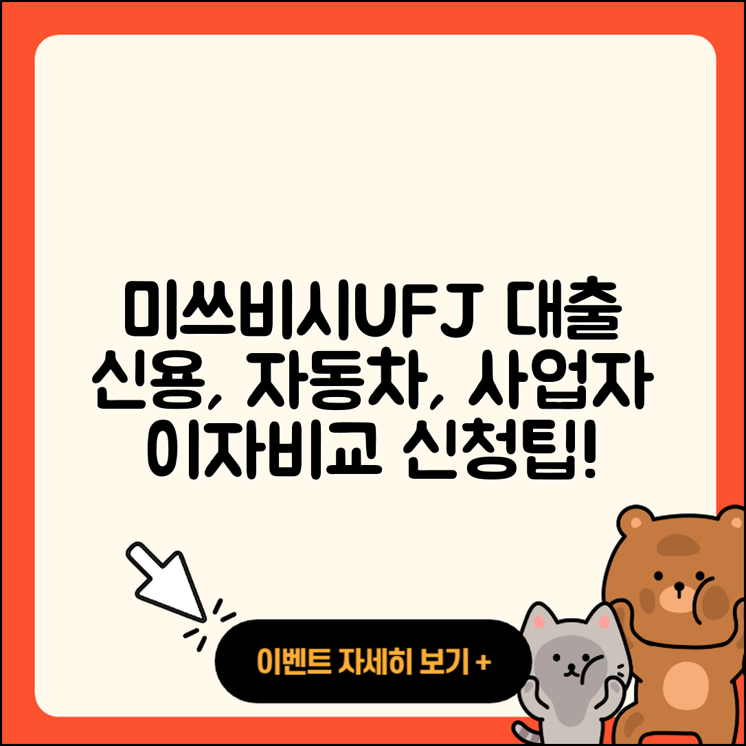 미쓰비시UFJ은행 신용대출 계산기 | 보증대출 | 부동산담보대출 | 자동차할부대출 | 방법 | 사업자대출 | 후순위담보대출 | 무직자대출 | 이자 | 학자금대출 | 심사 | 새희망홀씨대출 | 신청 | 비교 | 현금서비스 | 한도 | 청년대출 | 준비서류 | 전문직대출 | 2025