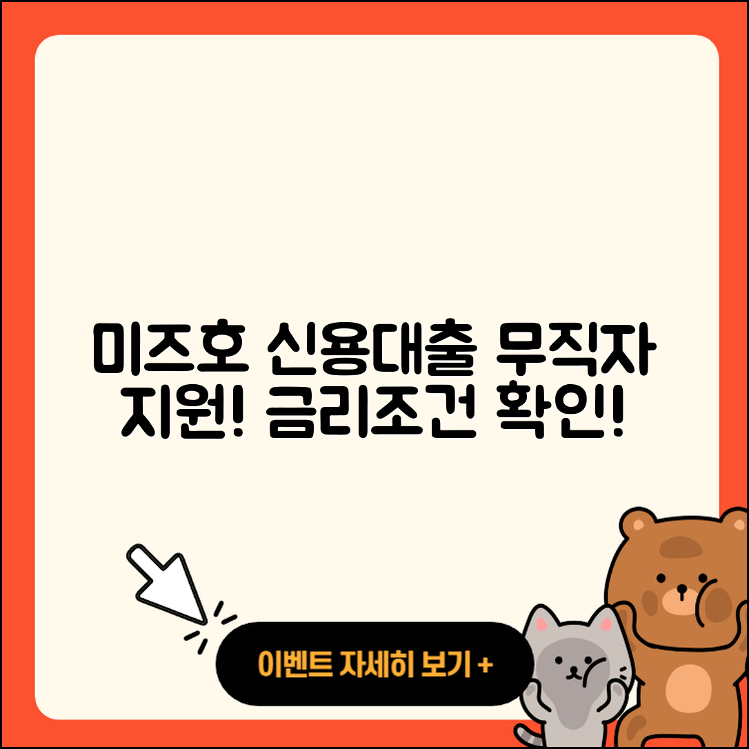 미즈호은행 신용대출 무직자대출 | 정책대출 | 이자 | 무직자대출 | 전세자금대출 | 창업대출 | 비교 | 동차담보대출 | 카드론 | 승인 | 상환 | 방법 | 새희망홀씨대출 | 예적금담보대출 | 생활안정자금대출 | 자동차할부대출 | 보증대출 | 현금서비스 | 청년대출 | 햇살론 | 부동산담보대출 | 준비서류 | 심사 | 조건 | 기간 | 사업자대출 | 담보대출 | 거절 | 한도 | 신청 | 프리랜서대출 | 금리 | 2025