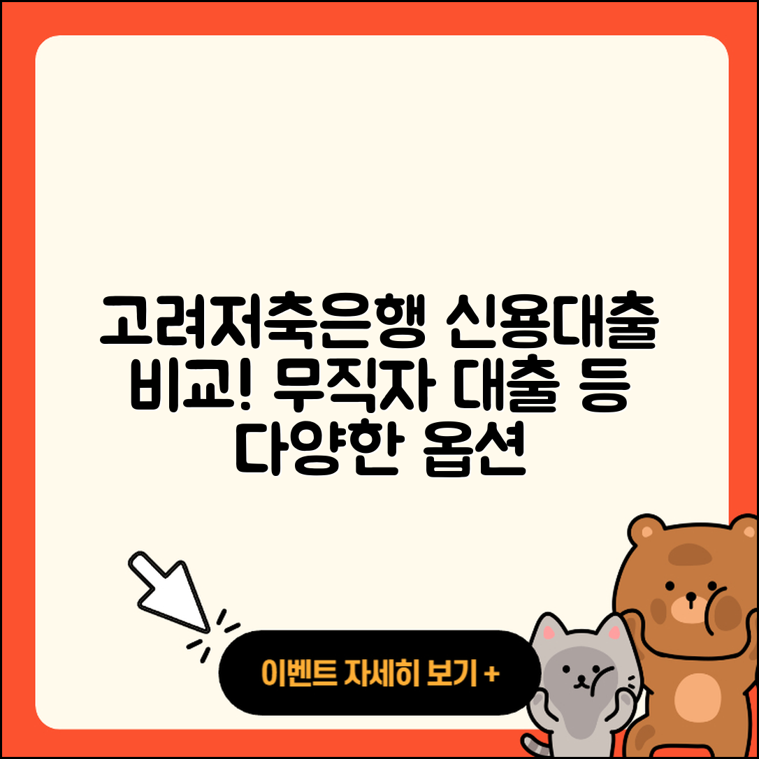 고려저축은행 신용대출 비교 | 현금서비스 | 연체 | 창업대출 | 무직자대출 | 정책대출 | 후순위담보대출 | 새희망홀씨대출 | 상환 | 보증대출 | 심사 | 방법 | 햇살론 | 긴급생계비대출 | 담보대출 | 자동차할부대출 | 준비서류 | 자동차리스대출 | 금리 | 예적금담보대출 | 사업자대출 | 학자금대출 | 승인 | 전세자금대출 | 조건 | 동차담보대출 | 카드론 | 기간 | 한도 | 주택담보대출 | 상환방법 | 2025