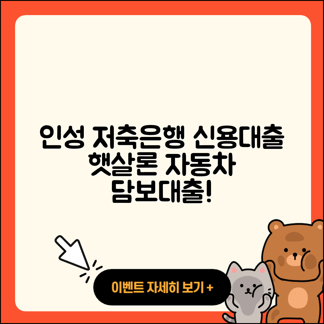 인성저축은행 신용대출 신청 | 햇살론 | 주택담보대출 | 자동차할부대출 | 프리랜서대출 | 동차담보대출 | 무직자대출 | 창업대출 | 사업자대출 | 무직자대출 | 거절 | 자동차리스대출 | 정책대출 | 기간 | 연체 | 새희망홀씨대출 | 한도 | 후기 | 생활안정자금대출 | 청년대출 | 방법 | 서민대출 | 금리 | 보증대출 | 2025