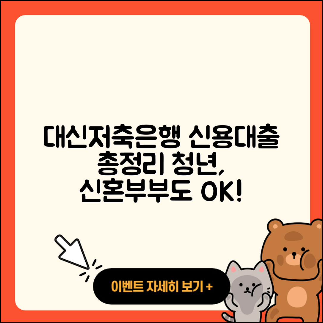 대신저축은행 신용대출 생활안정자금대출 | 심사 | 청년대출 | 무직자대출 | 방법 | 예적금담보대출 | 거절 | 신혼부부대출 | 상환 | 정책대출 | 연체 | 금리 | 기간 | 상환방법 | 계산기 | 전세자금대출 | 새희망홀씨대출 | 후순위담보대출 | 주택담보대출 | 현금서비스 | 후기 | 2025