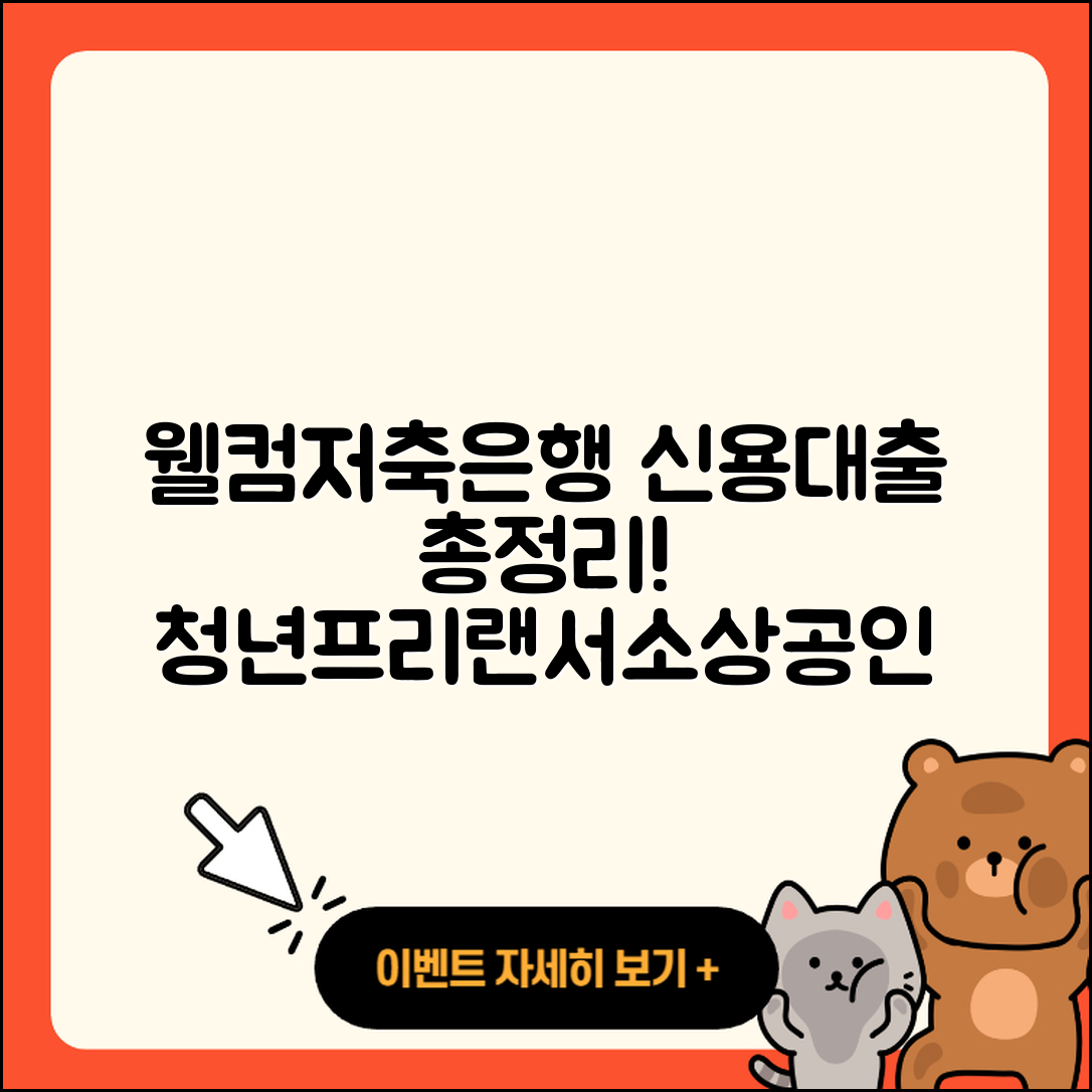 웰컴저축은행 신용대출 무직자대출 | 청년대출 | 프리랜서대출 | 사업자대출 | 금리 | 예적금담보대출 | 학자금대출 | 비교 | 후순위담보대출 | 이자 | 새희망홀씨대출 | 자동차리스대출 | 전세자금대출 | 소상공인대출 | 연체 | 보증대출 | 햇살론 | 절차 | 현금서비스 | 2025